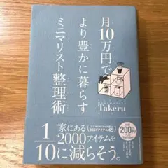 月10万円で より豊かに暮らす ミニマリスト整理術