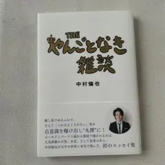 THE やんごとなき雑談 中村倫也