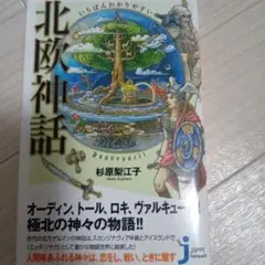 いちばんわかりやすい北欧神話