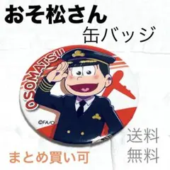 おそ松 パイロット 缶バッジ(中古品)