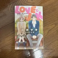 LOVEとJK 三次マキ