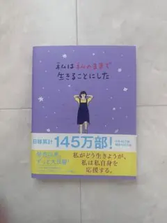 私は私のままで生きることにした