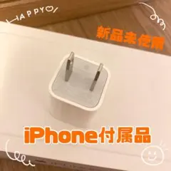 iPhone 充電器 純正 電源アダプター 新品未使用 Apple正規品