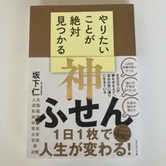 やりたいことが絶対見つかる神ふせん