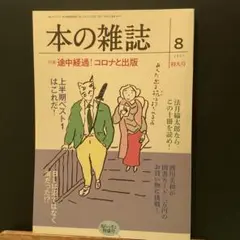 本の雑誌458号2021年8月号　　　　　　#画文堂0804