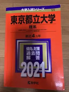 東京都立大学 理系 2021