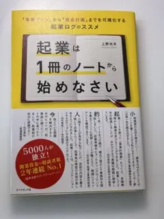 起業は1冊のノートから始めなさい 「事業プラン」から「資金計画」までを可視化す…