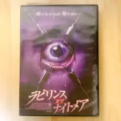 未開封新品・生産終了・洋画DVD・ラビリンズ・オブ・ナイトメア