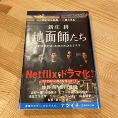 地面師たち