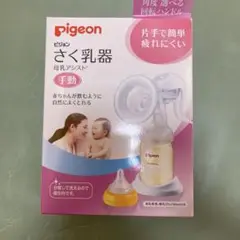 ピジョン搾乳機(手動)