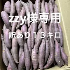さつまいも13キロ訳あり