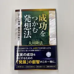 成功をつかむ発想法