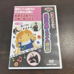 DVD 秀逸フラッシュ　絶対音感・リズム聴音