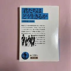 君たちはどう生きるか