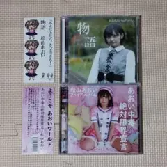 CD2枚セット 松山あおい 物語 / あおい中毒×絶対限界宣言