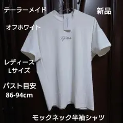 テーラーメイド：レディース：Lサイズ：モックネック半袖シャツ：オフホワイト