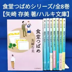 「食堂つばめ」シリーズ 全8巻セット／矢崎存美 著
