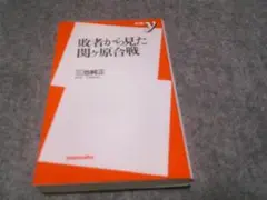 敗者から見た関ヶ原合戦 (新書y)　棚9
