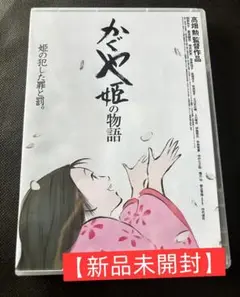 【新品・未開封】かぐや姫の物語 DVD アニメ