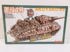 1/72 悪役1号 （宮崎駿の雑想ノート）