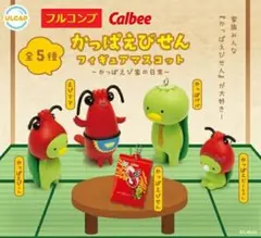 【全５種セット】　Calbee　かっぱえびせん　フィギュアマスコット　　コンプ