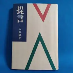 提言Ⅰ　八坂敏生
