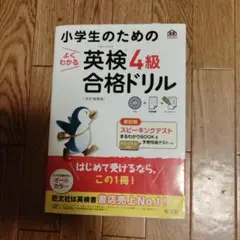 小学生のためのよくわかる英検4級合格ドリル 文部科学省後援