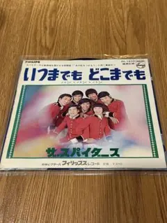 ザ・スパイダース いつまでも どこまでも　7インチレコード