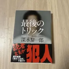 最後のトリック 深水黎一郎著