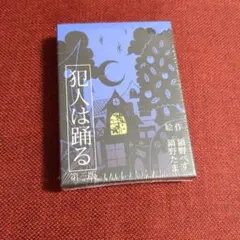 犯人は踊る