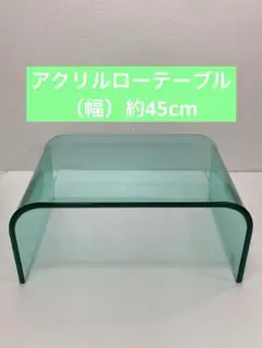 アクリルテーブル　 ローテーブル 　クリアグリーン（約）幅45cm
