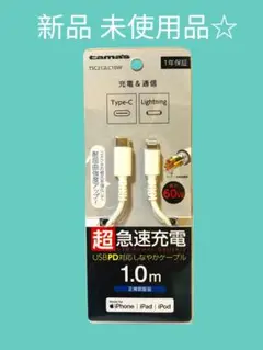 新品！超急速充電Type-CーLightning 1.0m 正規認証品☆