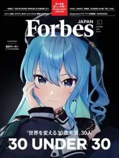 ForbesJAPAN (フォーブスジャパン 2025年10月号）星街すいせい