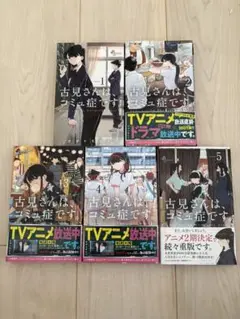 古見さんは、コミュ症です。全5巻セット
