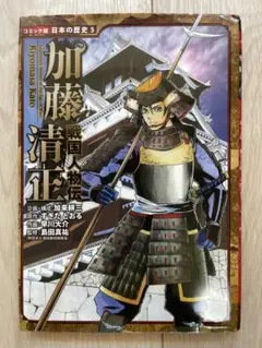 戦国人物伝 加藤清正