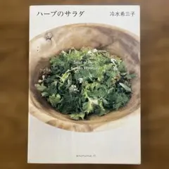ハーブのサラダ　冷水希三子