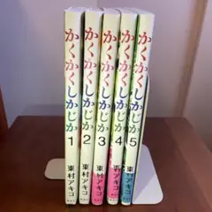 かくかくしかじか　全巻セット