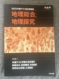 2025共通テスト総合問題集 地理総合,地理探究 河合塾