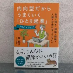 内向型だからうまくいく「ひとり起業」5つのステップ : 自信・強み・知識・経験…