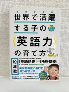 世界で活躍する子の〈英語力〉の育て方