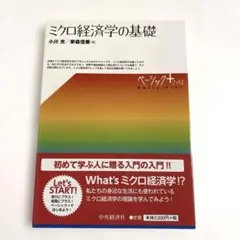 ミクロ経済学の基礎