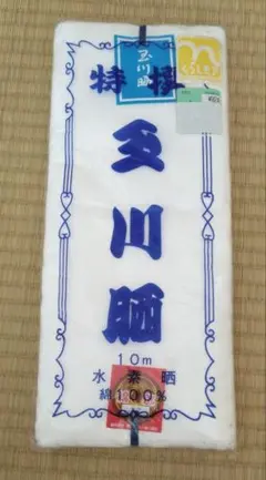 【未開封】さらし 晒 10m