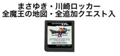 ドラゴンクエストⅨ 星空の守り人　まさゆき　川崎ロッカー　ドラクエ9 DS
