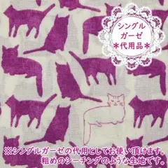 残少●布 シングルガーゼ 代用品 ネコ ガーゼのような生地 幅108×50cm