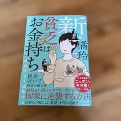 新・貧乏はお金持ち