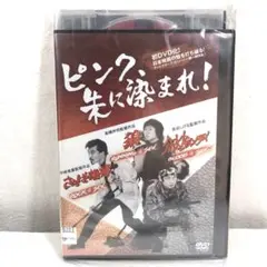 ピンク、朱に染まれ DVD
