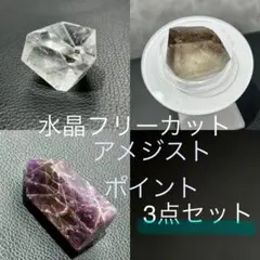 アメジスト　水晶　ポイント　フリーカット　置物　天然石　3点セット
