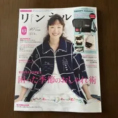リンネル 2025年10月号 新品未読　雑誌のみ