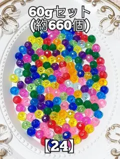 【24】クリア多角スペーサービーズ　60g　資材　パーツ　#柚苺ビーズ　24c