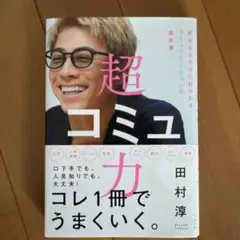 超コミュ力